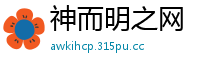 神而明之网